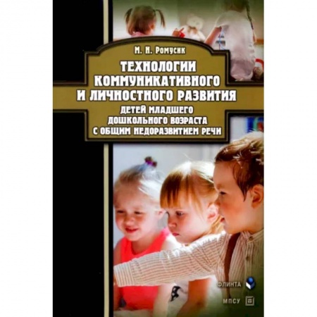 Общие работы по педагогике, книга Технологии коммуникативного и личностного развития детей младшего дошкольного возраста с ОНР купить по низкой цене