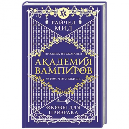 Мистика, ужасы, книга Академия вампиров. Книга 5. Оковы для призрака купить по низкой цене