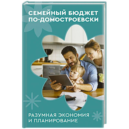 Общие вопросы, книга Семейный бюджет по-домостроевски. Разумная экономия и планирование купить по низкой цене