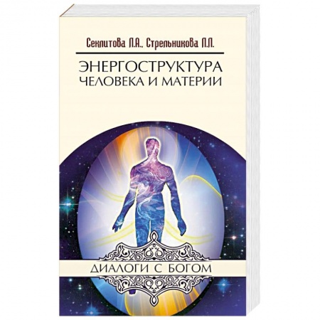 Вселенная. Космоэнергетика, книга Энергоструктура человека и материи купить по низкой цене