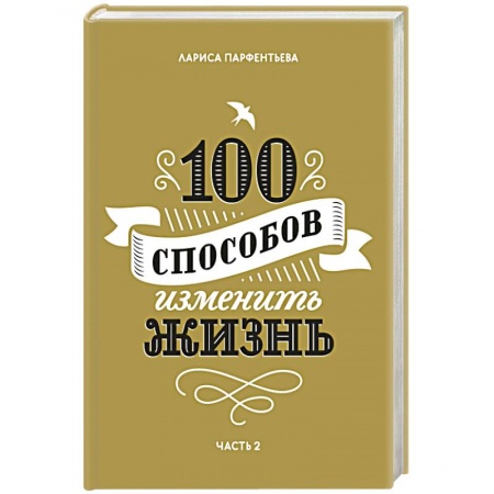 Психология личности, книга 100 способов изменить жизнь. Часть вторая купить по низкой цене