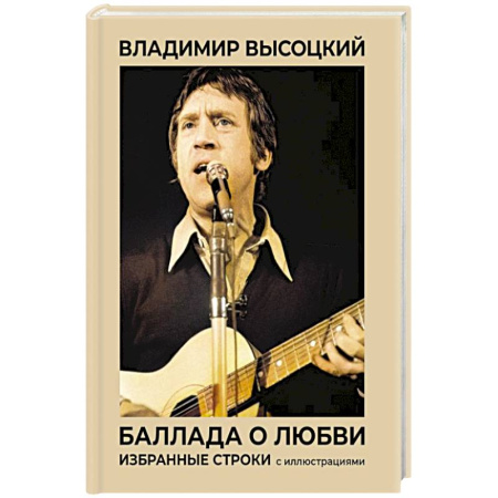 Русская поэзия, книга Баллада о любви. Избранные строки с иллюстрациями купить по низкой цене