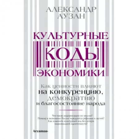 Экономика, книга Культурные коды экономики купить по низкой цене