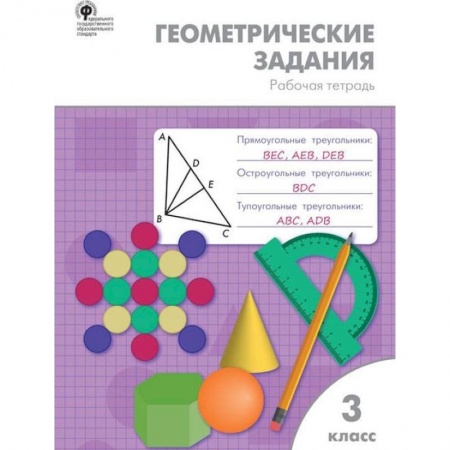 Образовательные системы. 1-4 классы, книга Геометрические задания. 3 класс. Рабочая тетрадь купить по низкой цене