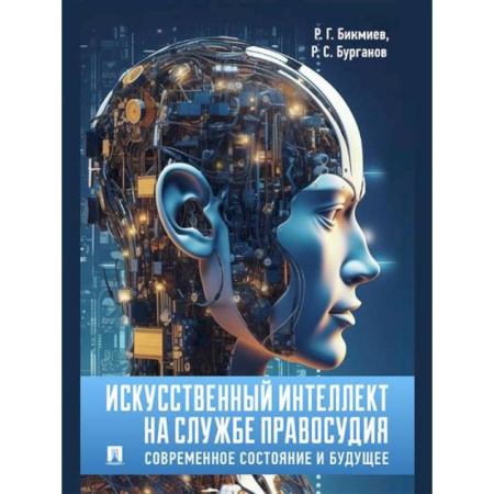 Особые виды права, книга Искусственный интеллект на службе правосудия. Современное состояние и будущее купить по низкой цене