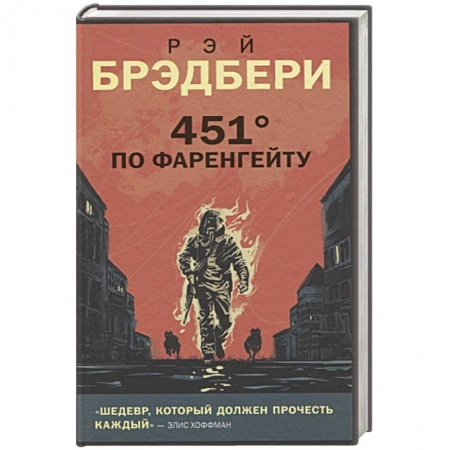Классическая зарубежная фантастика, книга 451' по Фаренгейту купить по низкой цене