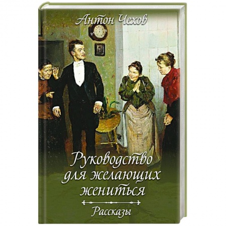Русская современная проза, книга Руководство для желающих жениться. Рассказы купить по низкой цене