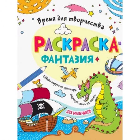 Раскраски, книга Для мальчиков купить по низкой цене