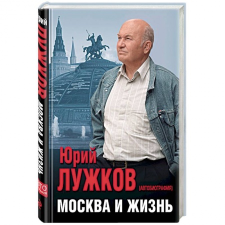 Автобиографии, книга Москва и жизнь купить по низкой цене