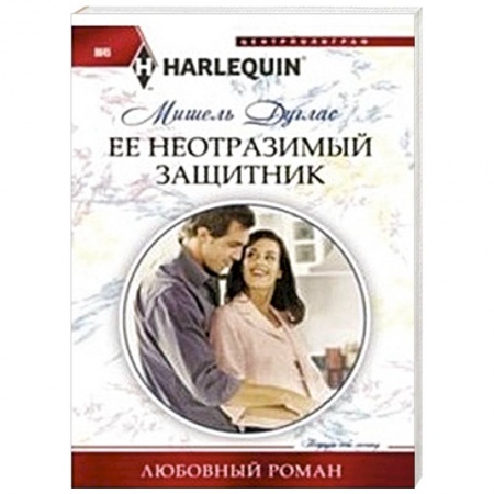 Книги, книга Ее неотразимый защитник купить по низкой цене