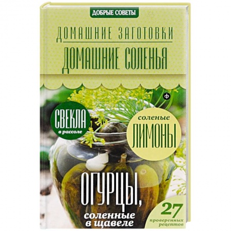 Книги, книга Домашние соленья купить по низкой цене