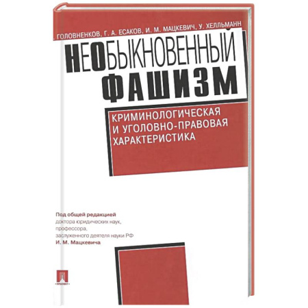 Криминал, книга Необыкновенный фашизм. Криминологическая и уголовно-правовая характеристика купить по низкой цене