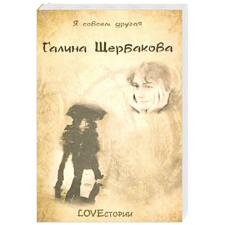 Отечественный любовный роман, книга LOVEстории купить по низкой цене
