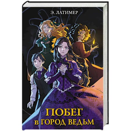 Мистика. Фантастика. Фэнтези, книга Побег в город ведьм купить по низкой цене