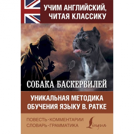 Чтение на английском языке, книга Собака Баскервилей купить по низкой цене