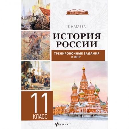 Книги, книга История России. 11 класс. Тренировочные задания к ВПР купить по низкой цене