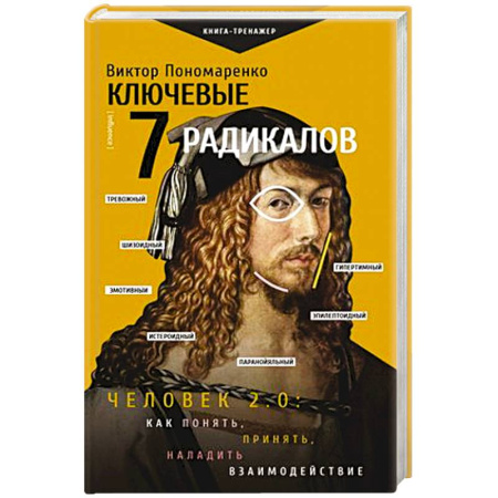 Психология отношений, книга Ключевые 7 радикалов. Человек 2.0: как понять, принять, наладить взаимодействие купить по низкой цене