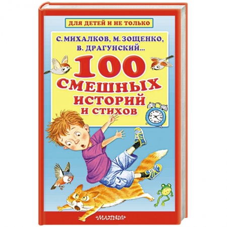 Сборники произведений и хрестоматии для детей, книга 100 смешных историй и стихов купить по низкой цене