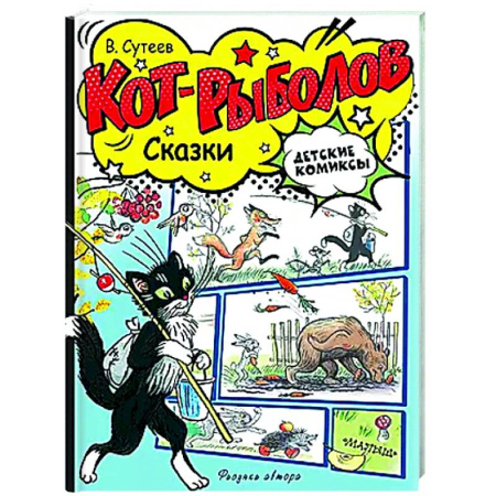 Кроссворды, головоломки, комиксы, книга Кот-рыболов. Сказки купить по низкой цене