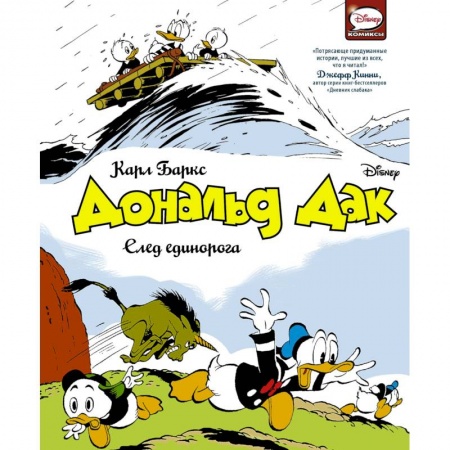 Другие герои, книга Дональд Дак. След единорога купить по низкой цене