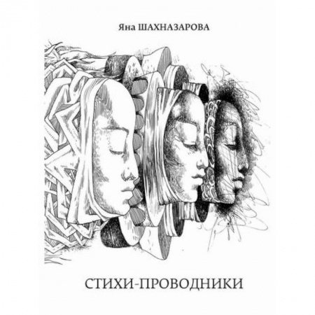 Русская поэзия, книга Стихи-проводники купить по низкой цене