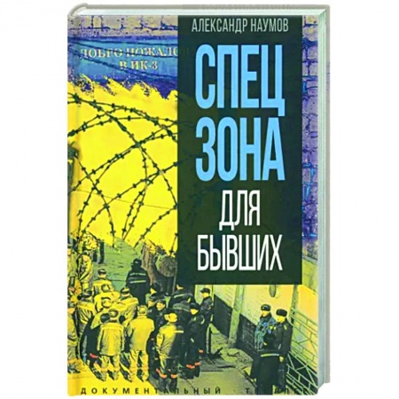 Криминал, книга Спецзона для бывших купить по низкой цене