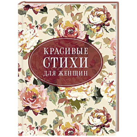 Русская поэзия, книга Красивые стихи для женщин купить по низкой цене