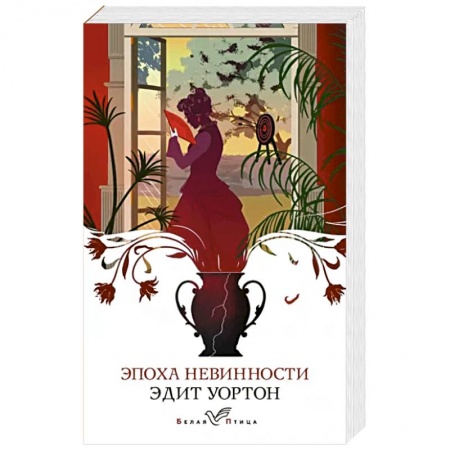 Зарубежная классика, книга Эпоха невинности купить по низкой цене