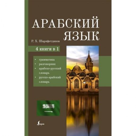 Арабский язык, книга Арабский язык. 4-в-1: грамматика, разговорник, арабско-русский словарь, русско-арабский словарь купить по низкой цене