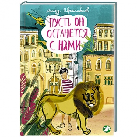 Книги, книга Пусть он останеться с нами купить по низкой цене