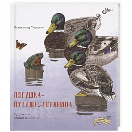 Сказки отечественных писателей, книга Лягушка-путешественница купить по низкой цене