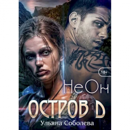 Русское фэнтези, книга Остров Д. Неон. Книга 1 купить по низкой цене