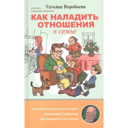 Психология отношений, книга Как наладить отношения в семье купить по низкой цене