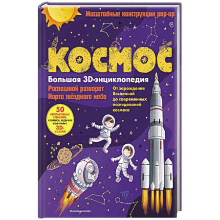 Человек. Земля. Вселенная, книга Космос. Большая 3D-энциклопедия купить по низкой цене