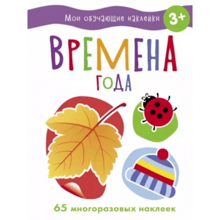 Развивающие раскраски, книга Времена года купить по низкой цене