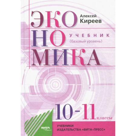 Экономика. Право, книга Экономика. 10-11 классы. Учебник. Базовый уровень купить по низкой цене