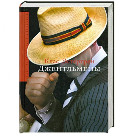 Книги, книга Джентльмены купить по низкой цене