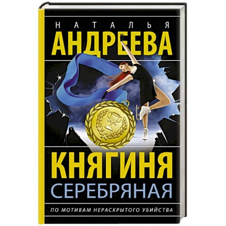 Отечественный женский детектив, книга Княгиня Серебряная купить по низкой цене