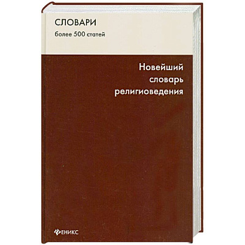 Новейший словарь религиоведения