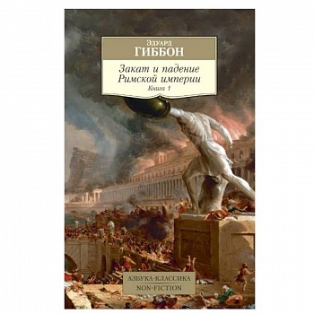 Закат и падение Римской империи. Книга 1 Закат и падение Римской империи. Книга 1
