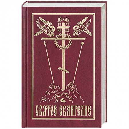 Библия. Евангелия. Тексты, книга Святое Евангелие на русском языке купить по низкой цене