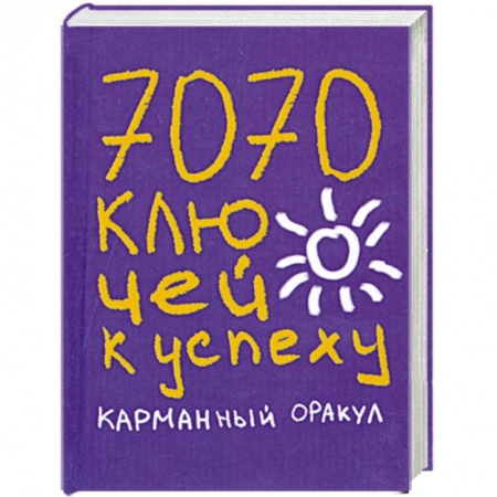 Книги, книга 7070 ключей к успеху. Карманный оракул купить по низкой цене