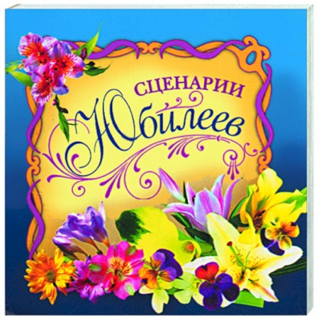 Книги, книга Сценарии юбилеев купить по низкой цене