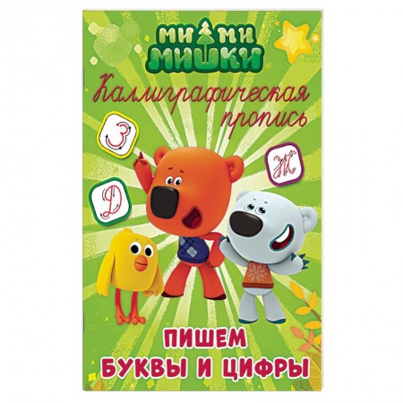 Письмо, мелкая моторика, книга Каллиграфические прописи. Пишем буквы и цифры купить по низкой цене