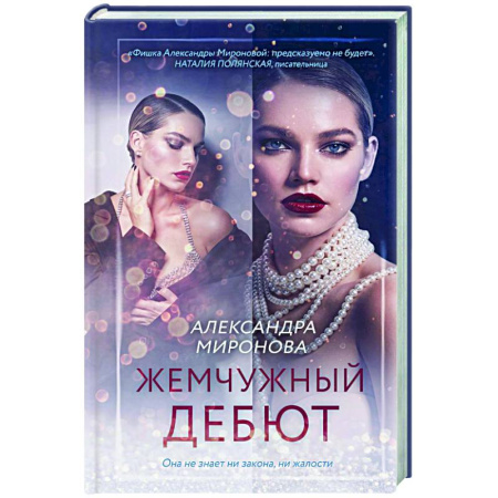 Отечественный любовный роман, книга Жемчужный дебют купить по низкой цене