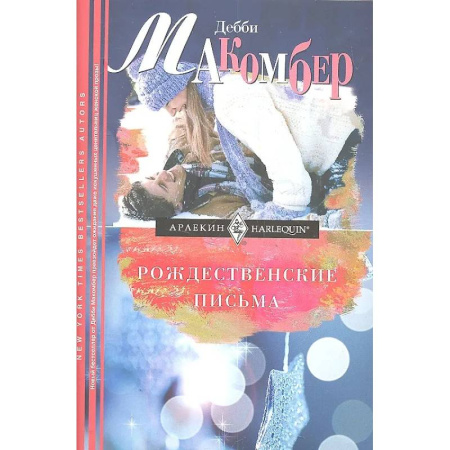 Зарубежный любовный роман, книга Рождественские письма купить по низкой цене