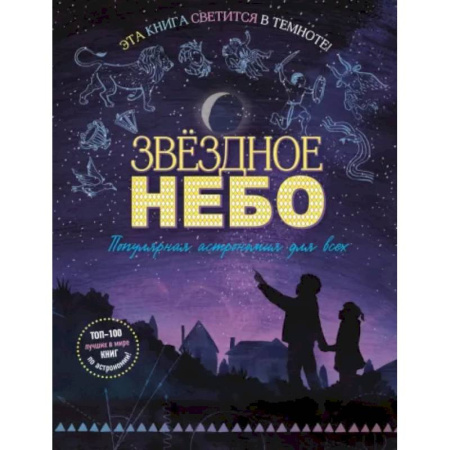 Атласы и карты, книга Звездное небо. Популярная астрономия для всех купить по низкой цене