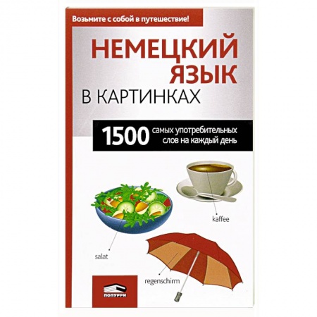 Словари, книга Немецкий язык в картинках купить по низкой цене