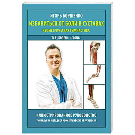 Хирургия. Ортопедия, книга Избавиться от боли в суставах: изометрическая гимнастика (таз, колени, стопы) купить по низкой цене