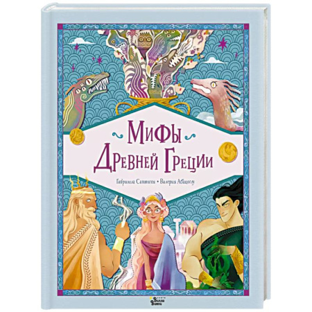 Эпос. Фольклор. Мифы, книга Мифы Древней Греции купить по низкой цене